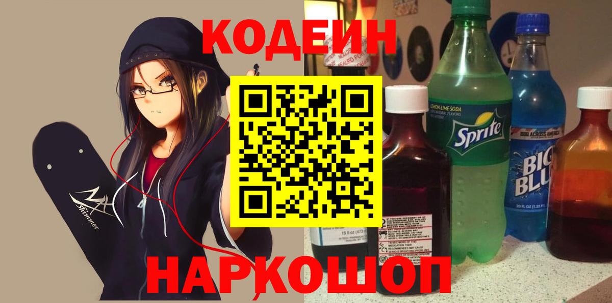 Codein напиток Lean (лин) Солнечногорск