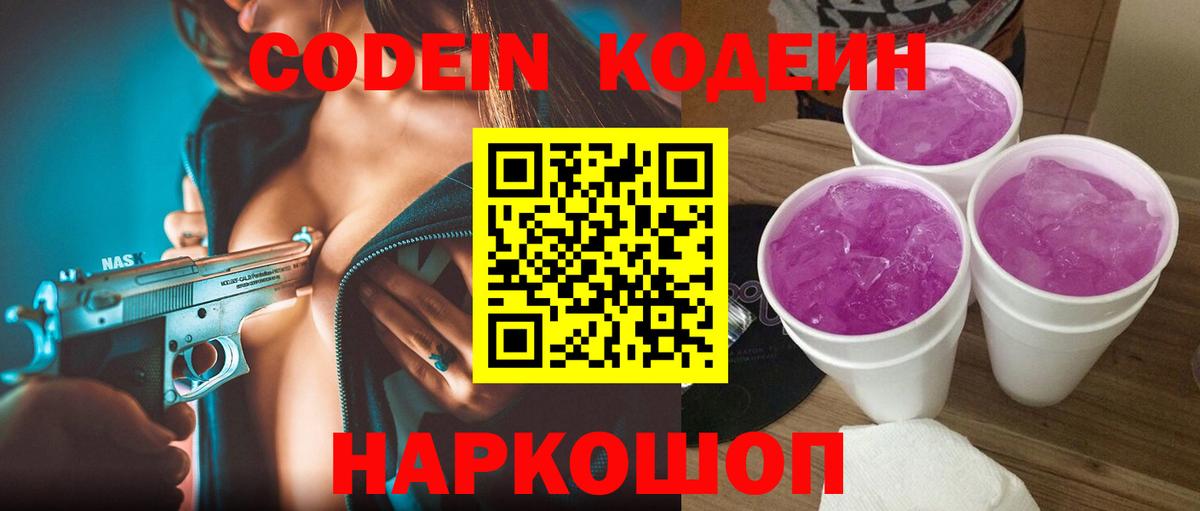 Кодеин напиток Lean (лин)  Вход с VPN  Солнечногорск 